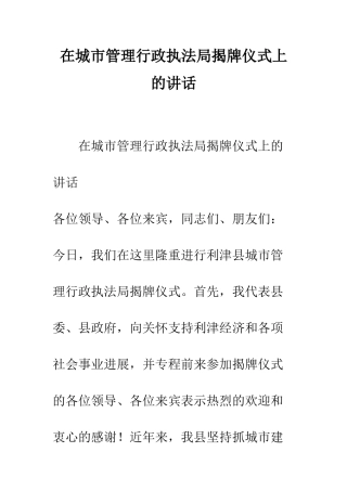 在城市管理行政执法局揭牌仪式上的讲话--精编范文