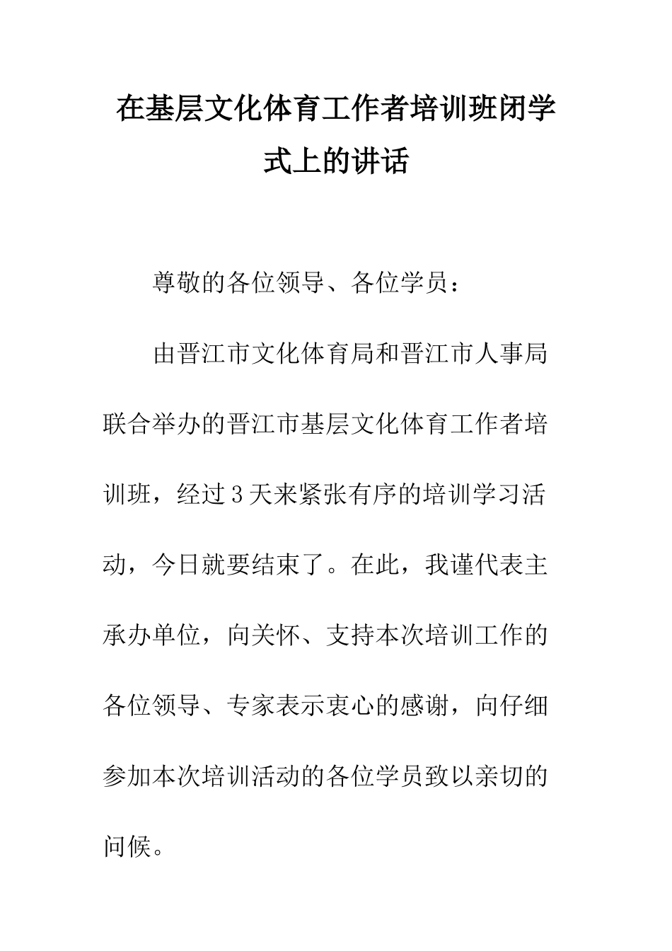 在基层文化体育工作者培训班闭学式上的讲话--精编范文_第1页