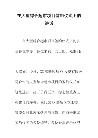 在大型综合超市项目签约仪式上的讲话--精编范文
