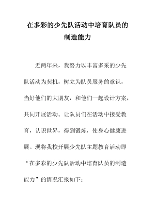 在多彩的少先队活动中培养队员的创造能力--精编范文