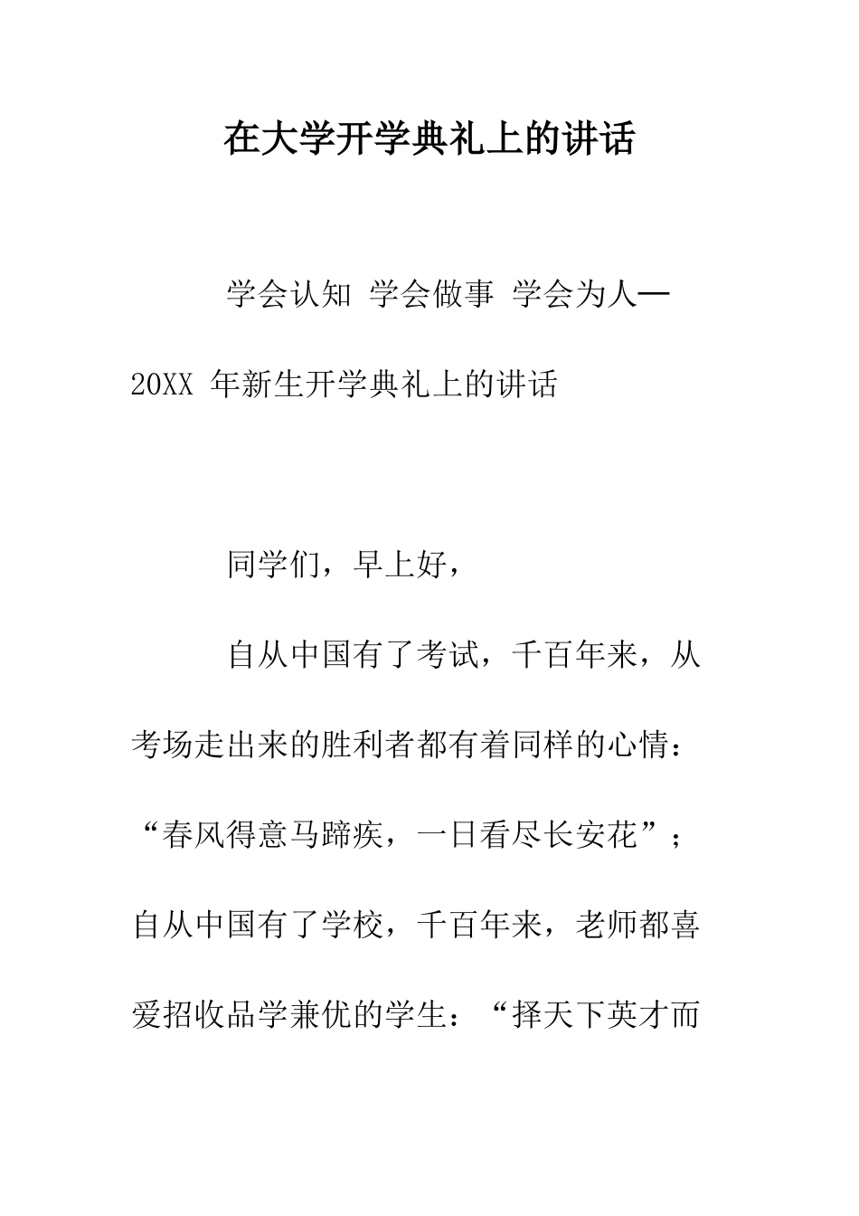 在大学开学典礼上的讲话--精编范文_第1页