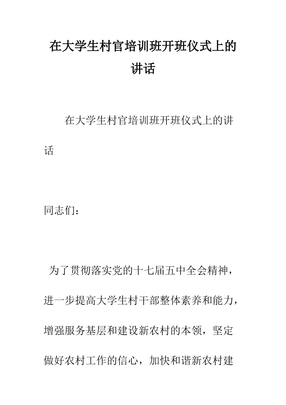 在大学生村官培训班开班仪式上的讲话--精编范文_第1页