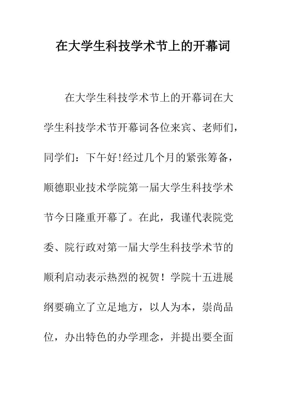在大学生科技学术节上的开幕词--精编范文_第1页