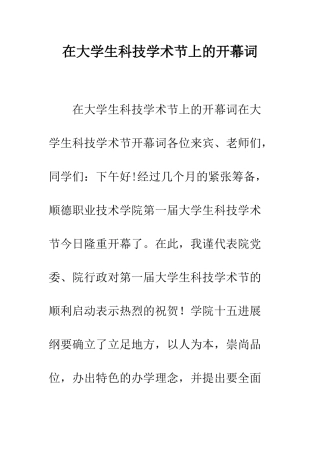 在大学生科技学术节上的开幕词--精编范文