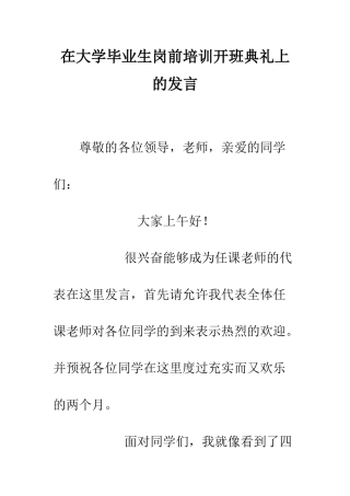 在大学毕业生岗前培训开班典礼上的发言--精编范文