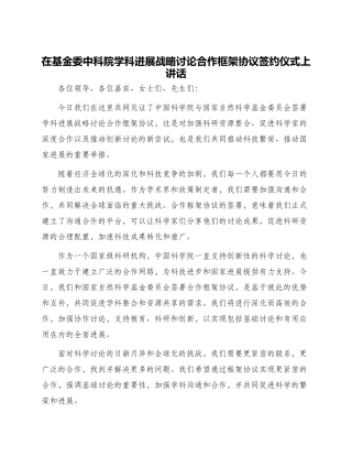 在基金委中科院学科发展战略研究合作框架协议签约仪式上讲话