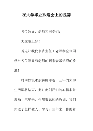 在大学毕业欢送会上的祝辞--精编范文