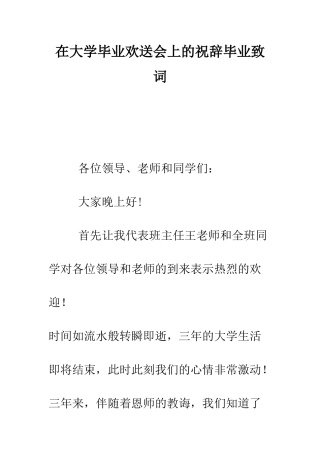 在大学毕业欢送会上的祝辞毕业致词--精编范文