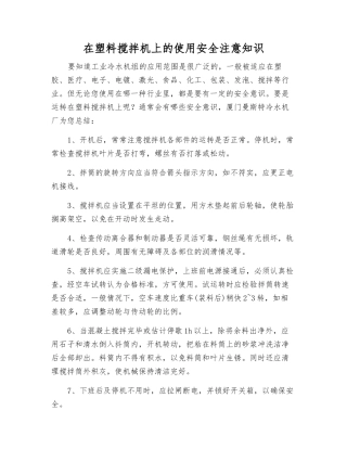 在塑料搅拌机上的使用安全注意知识
