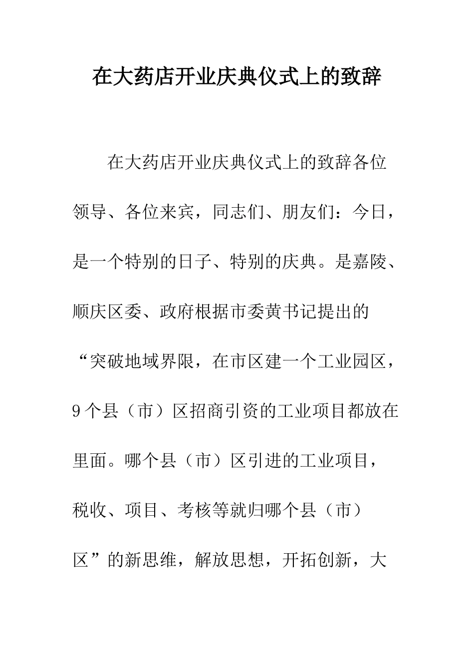 在大药店开业庆典仪式上的致辞--精编范文_第1页