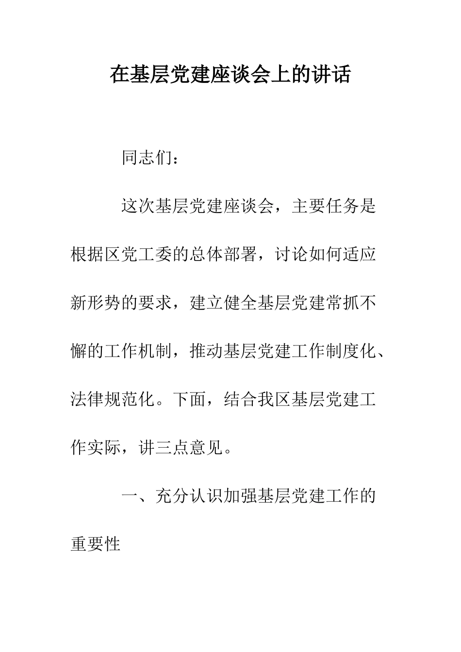 在基层党建座谈会上的讲话--精编范文_第1页