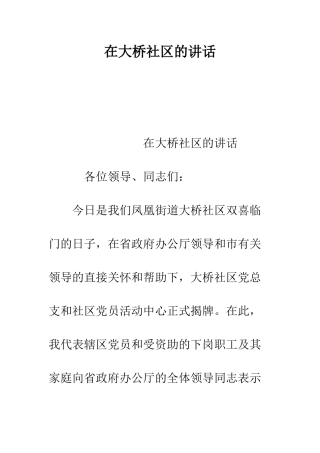 在大桥社区的讲话--精编范文