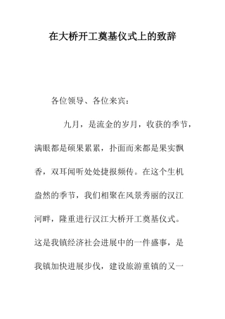 在大桥开工奠基仪式上的致辞--精编范文