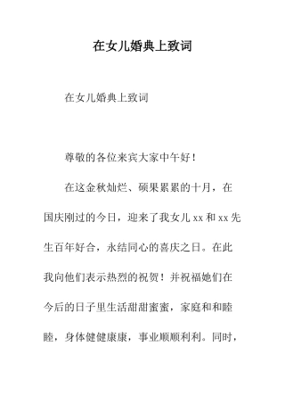 在女儿婚典上致词--精编范文