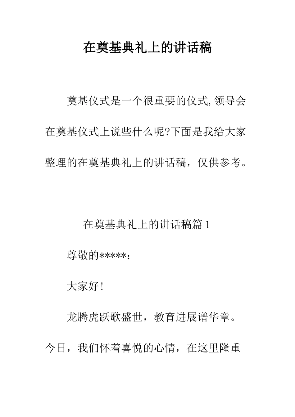 在奠基典礼上的讲话稿--精编范文_第1页