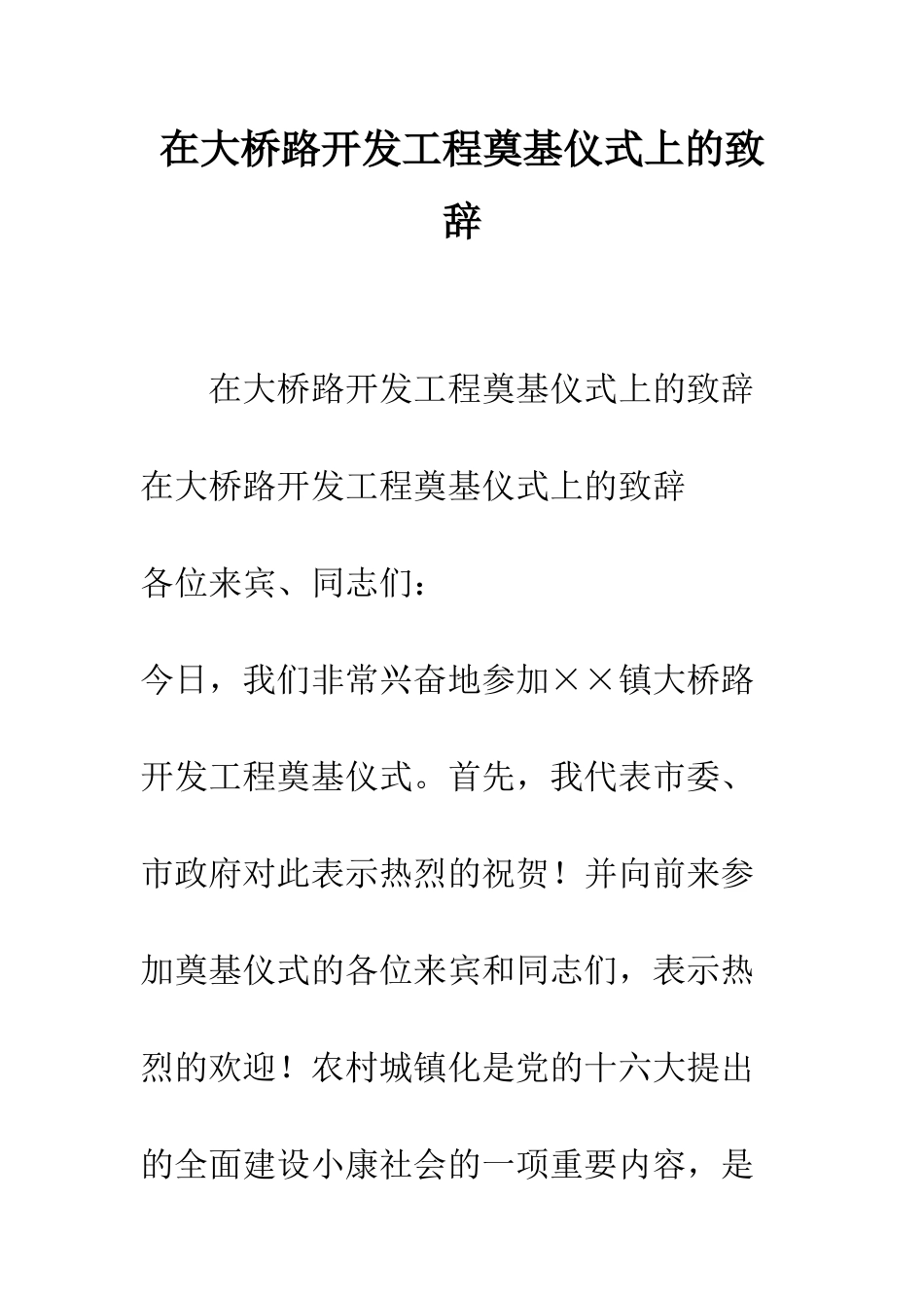 在大桥路开发工程奠基仪式上的致辞--精编范文_第1页