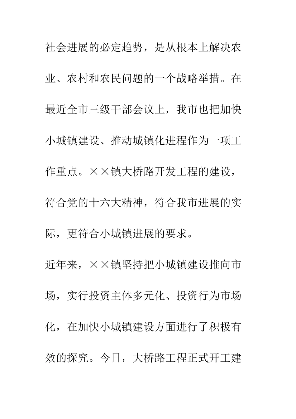 在大桥路开发工程奠基仪式上的致辞--精编范文_第2页