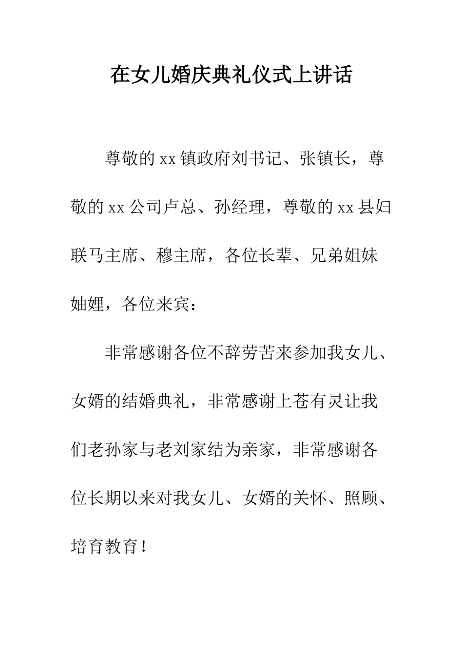 在女儿婚庆典礼仪式上讲话--精编范文_第1页