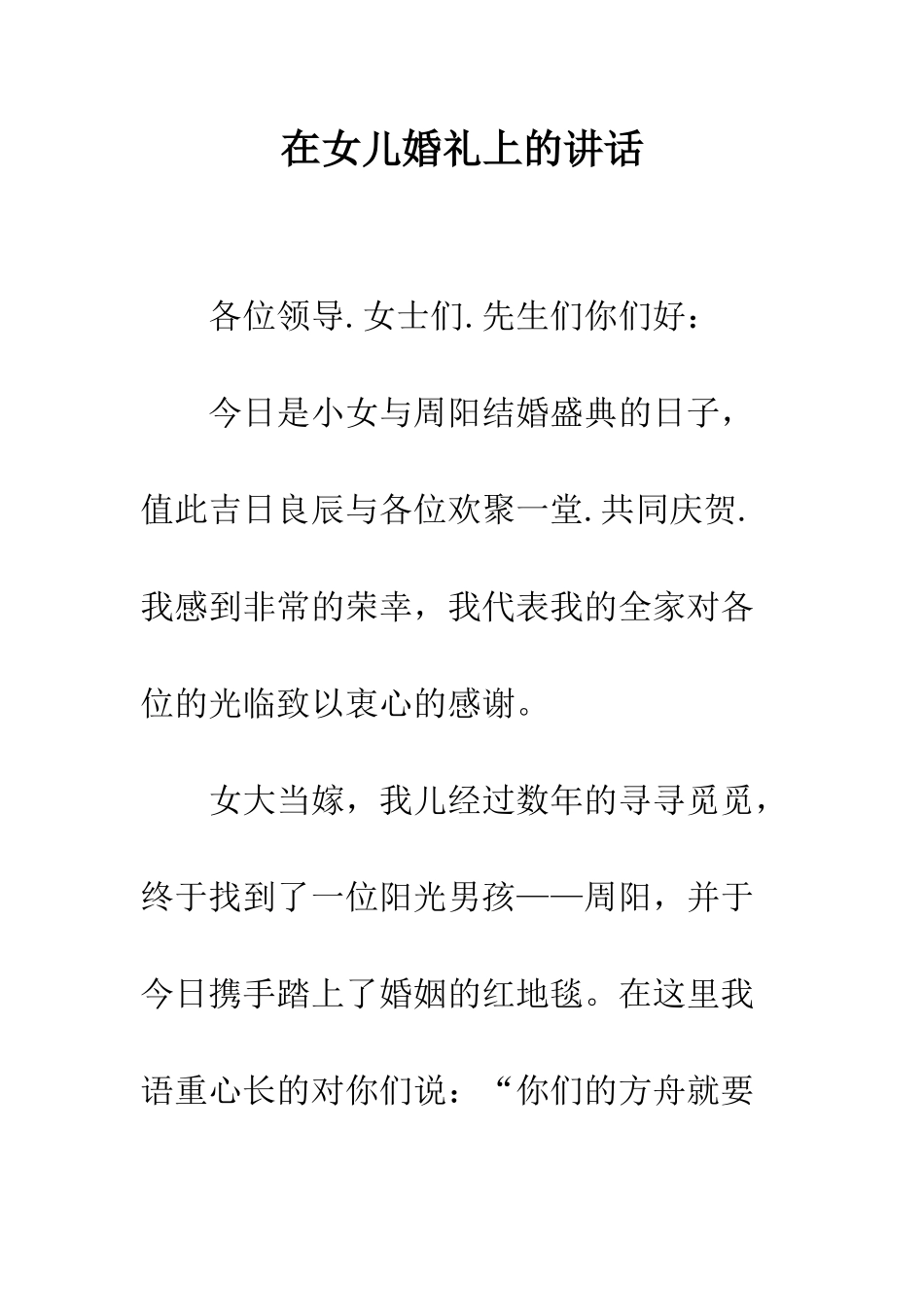 在女儿婚礼上的讲话--精编范文_第1页