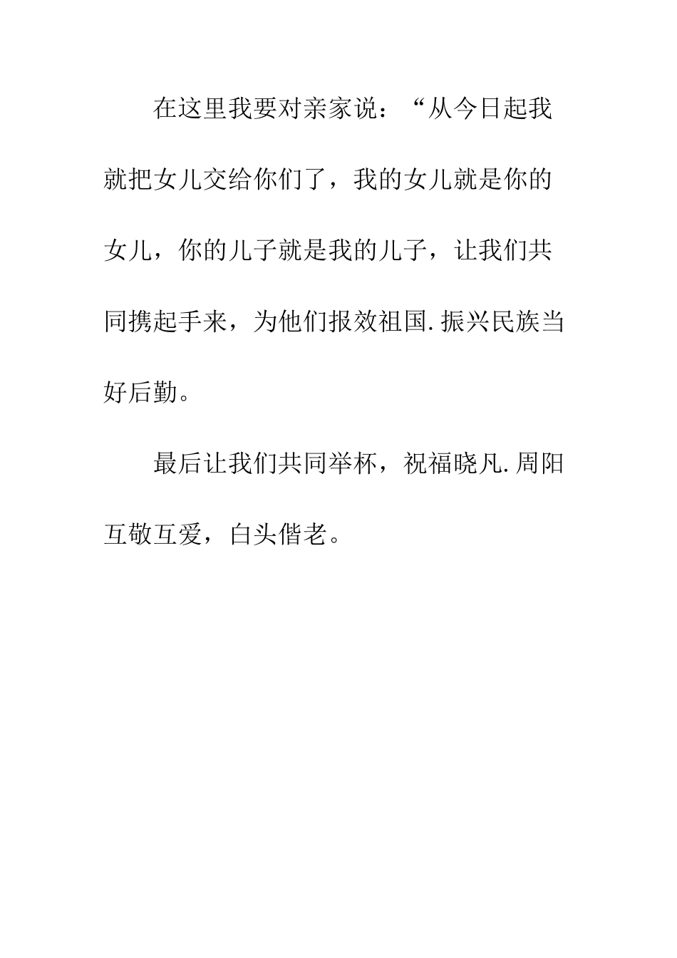 在女儿婚礼上的讲话--精编范文_第3页