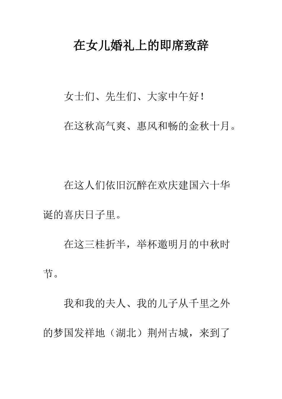 在女儿婚礼上的即席致辞--精编范文_第1页