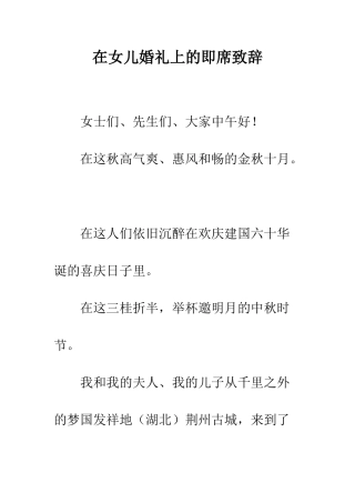 在女儿婚礼上的即席致辞--精编范文