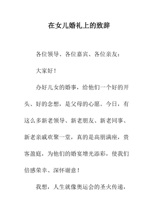 在女儿婚礼上的致辞--精编范文