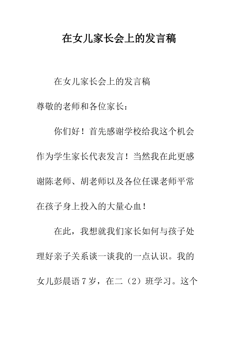 在女儿家长会上的发言稿--精编范文_第1页