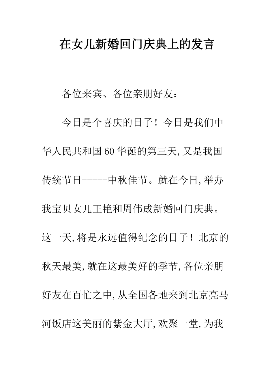 在女儿新婚回门庆典上的发言--精编范文_第1页