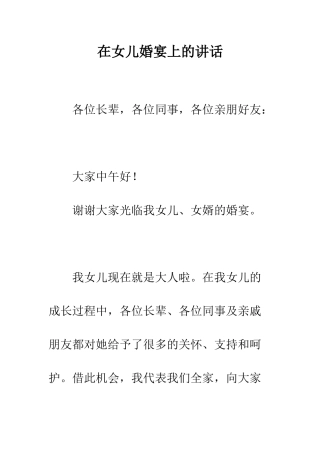 在女儿婚宴上的讲话--精编范文