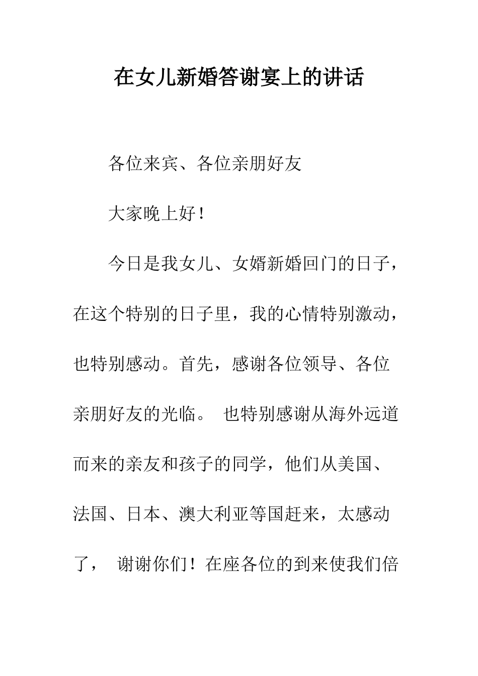 在女儿新婚答谢宴上的讲话--精编范文_第1页