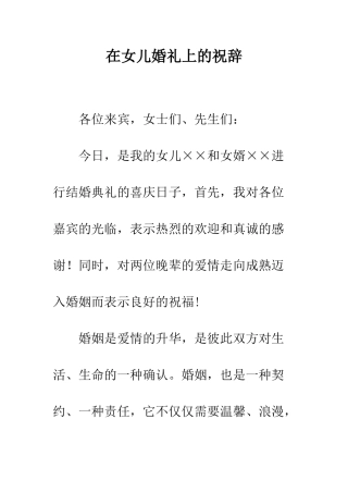 在女儿婚礼上的祝辞--精编范文