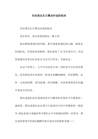 在好朋友生日聚会时说的祝词
