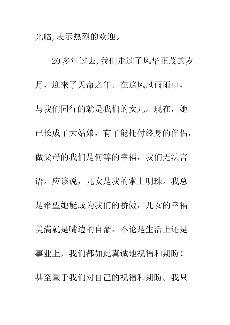 在女儿新婚答谢宴会上的致辞--精编范文_第2页