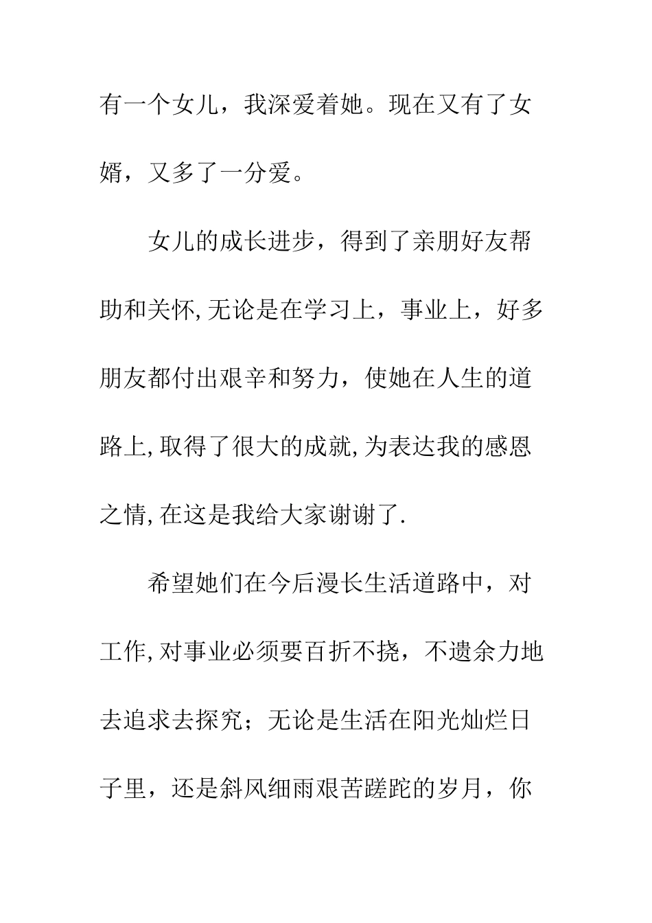 在女儿新婚答谢宴会上的致辞--精编范文_第3页