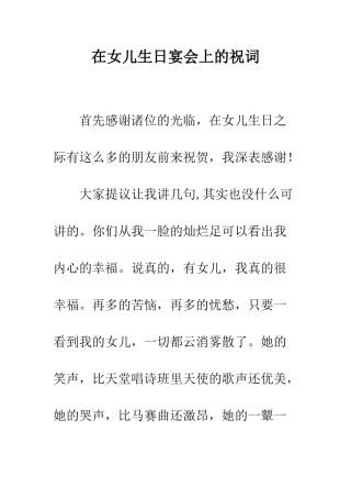 在女儿生日宴会上的祝词--精编范文