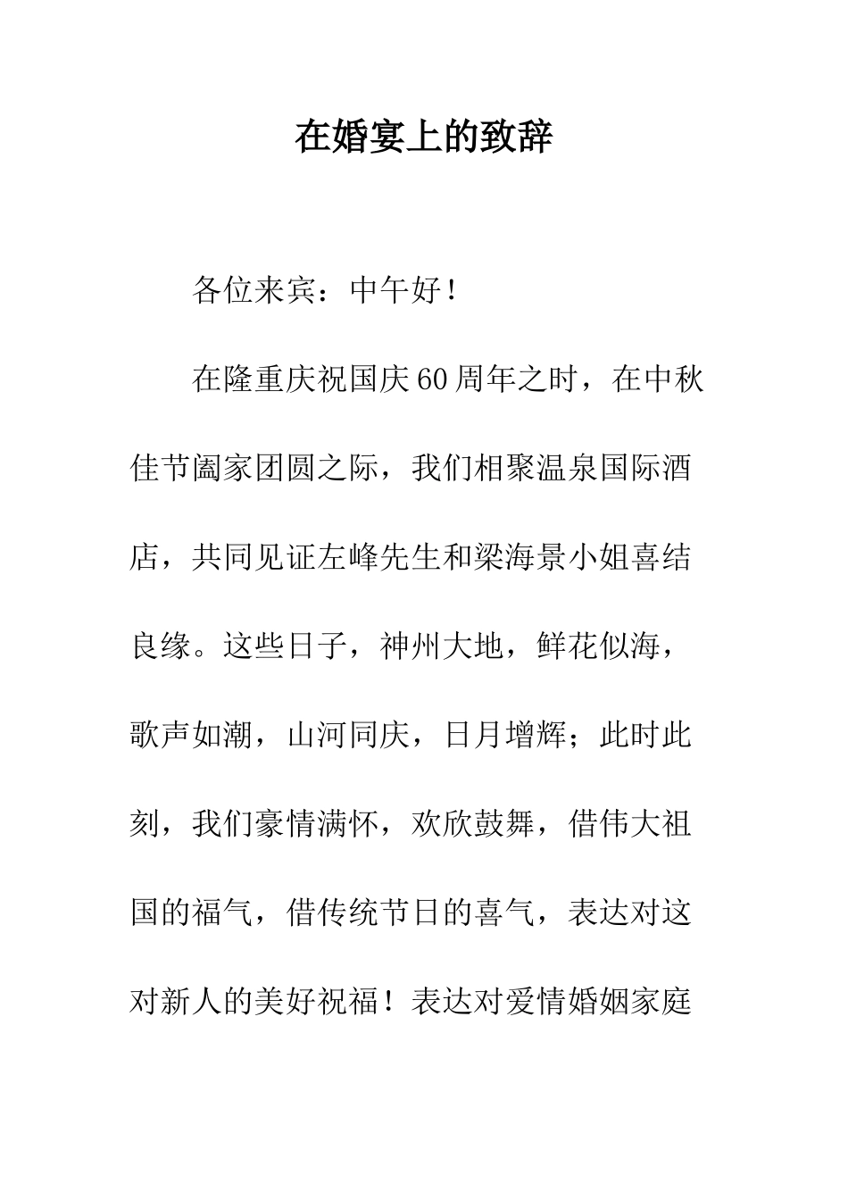 在婚宴上的致辞--精编范文_第1页