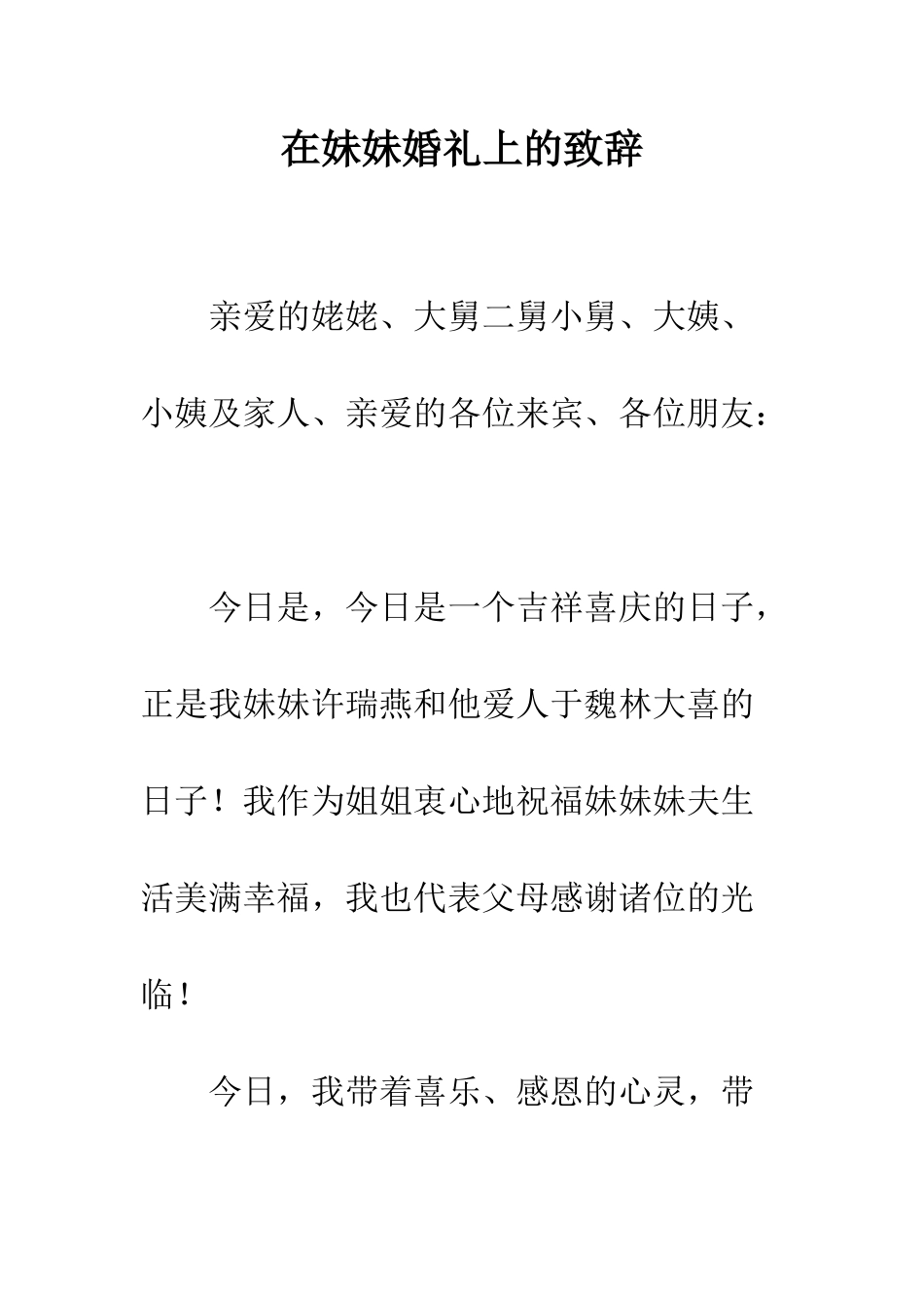 在妹妹婚礼上的致辞--精编范文_第1页