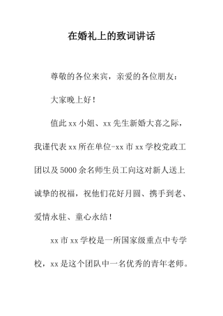 在婚礼上的致词讲话--精编范文