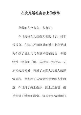 在女儿婚礼宴会上的致辞--精编范文