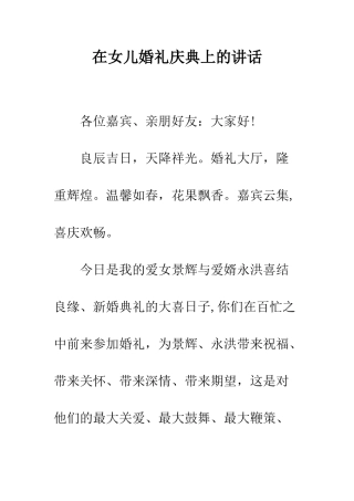 在女儿婚礼庆典上的讲话--精编范文