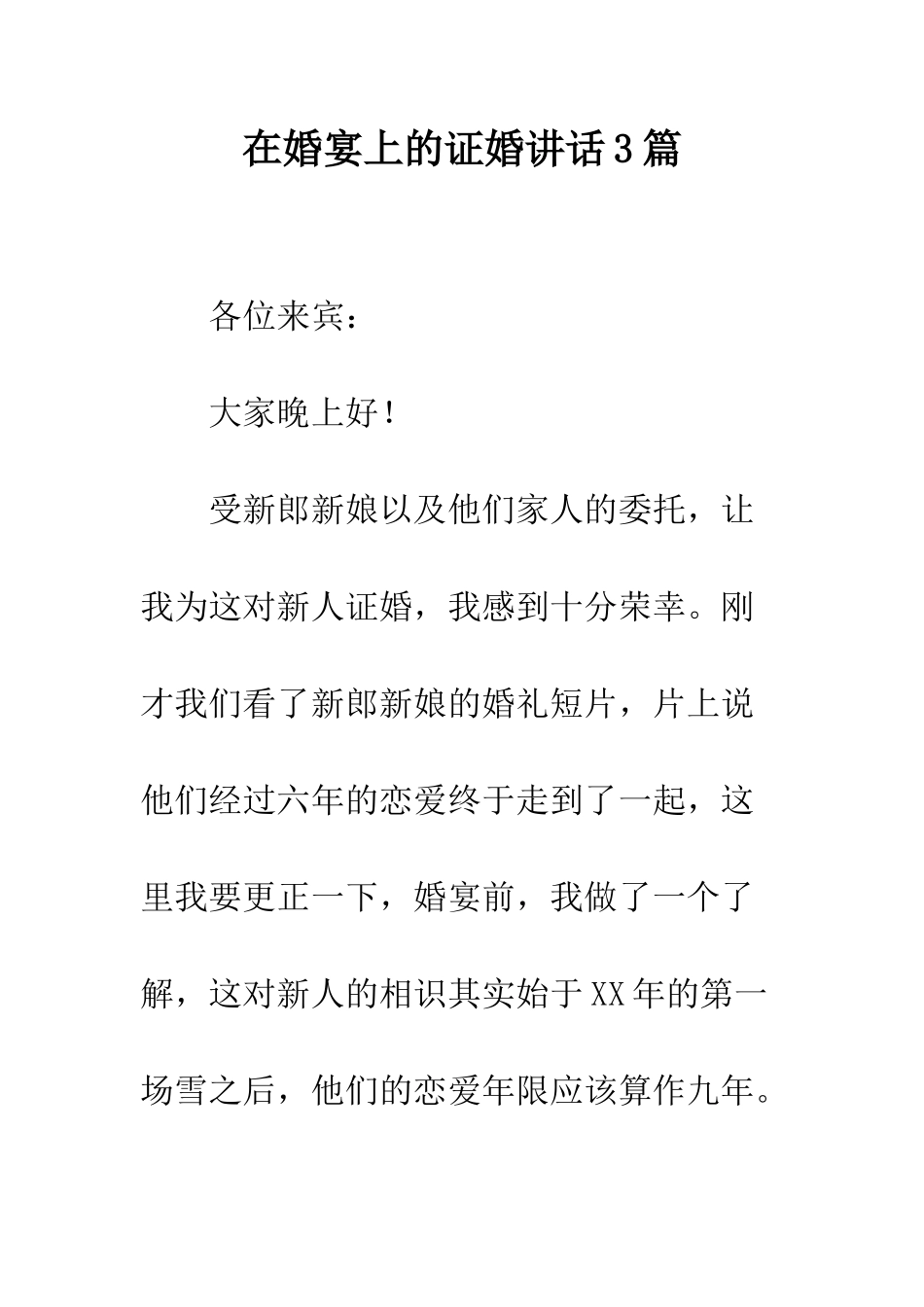 在婚宴上的证婚讲话3篇--精编范文_第1页