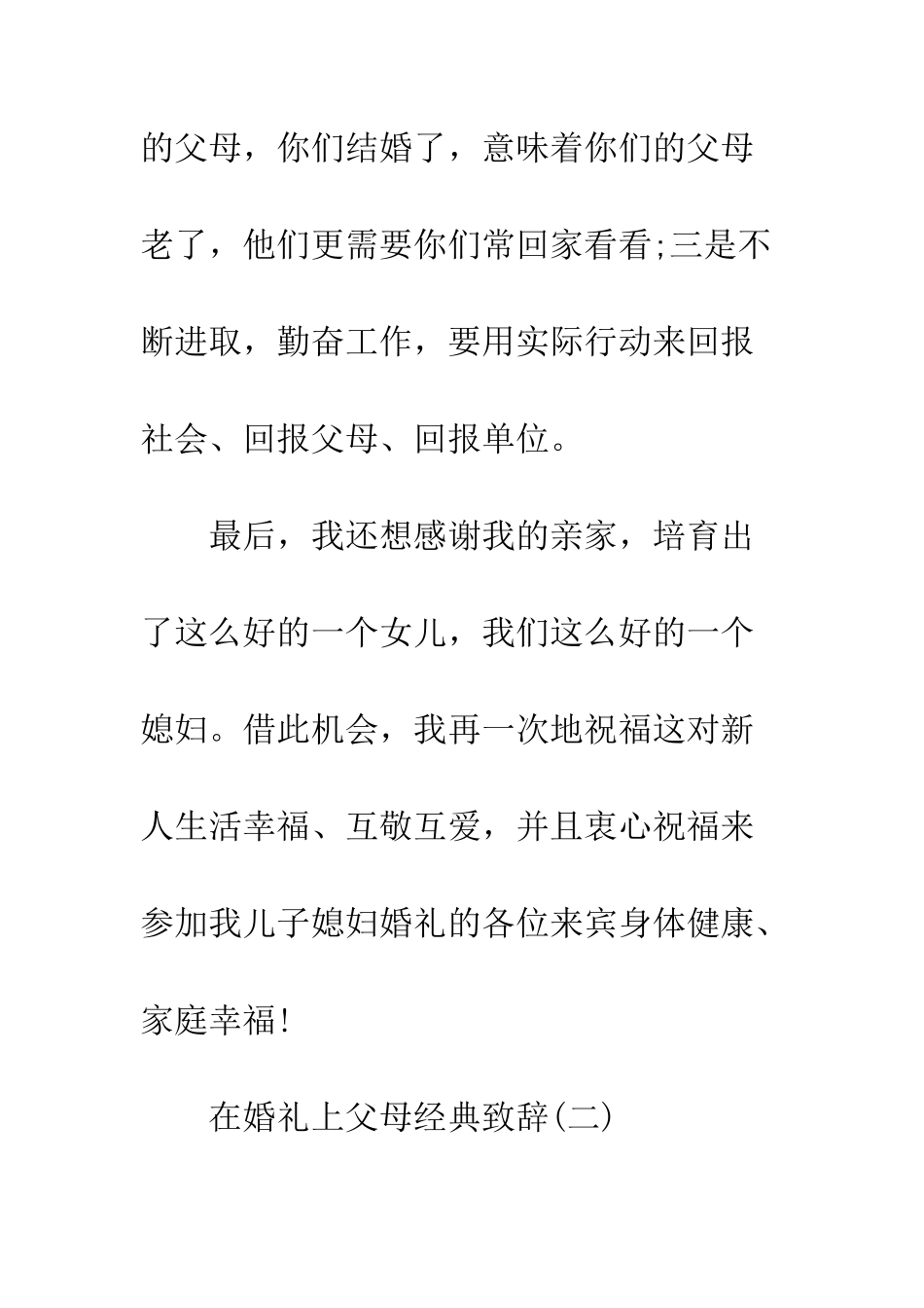 在婚礼上父母经典致辞--精编范文_第3页