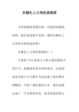 在婚礼上父母经典致辞--精编范文