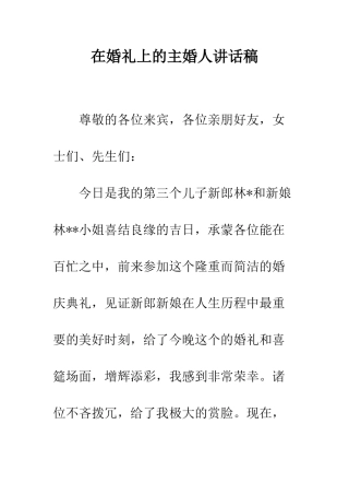 在婚礼上的主婚人讲话稿--精编范文