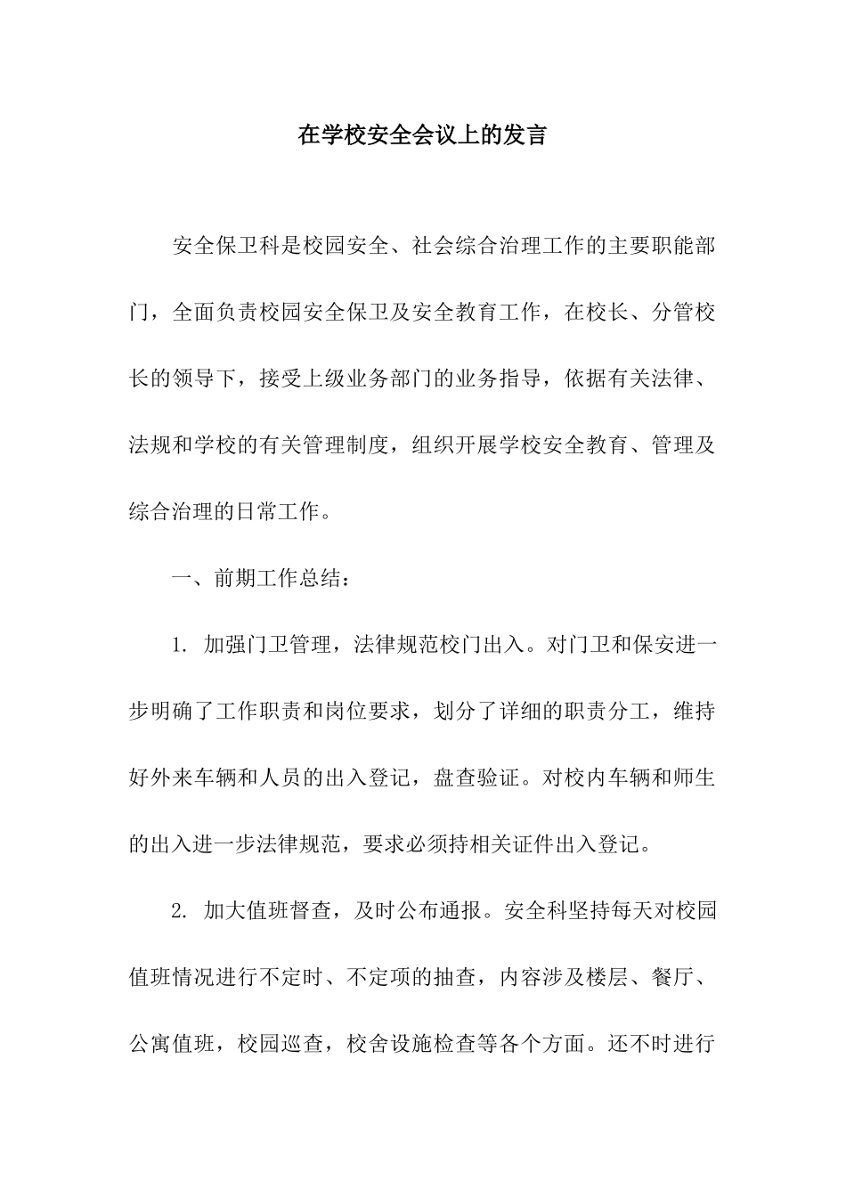 在学校安全会议上的发言_第1页
