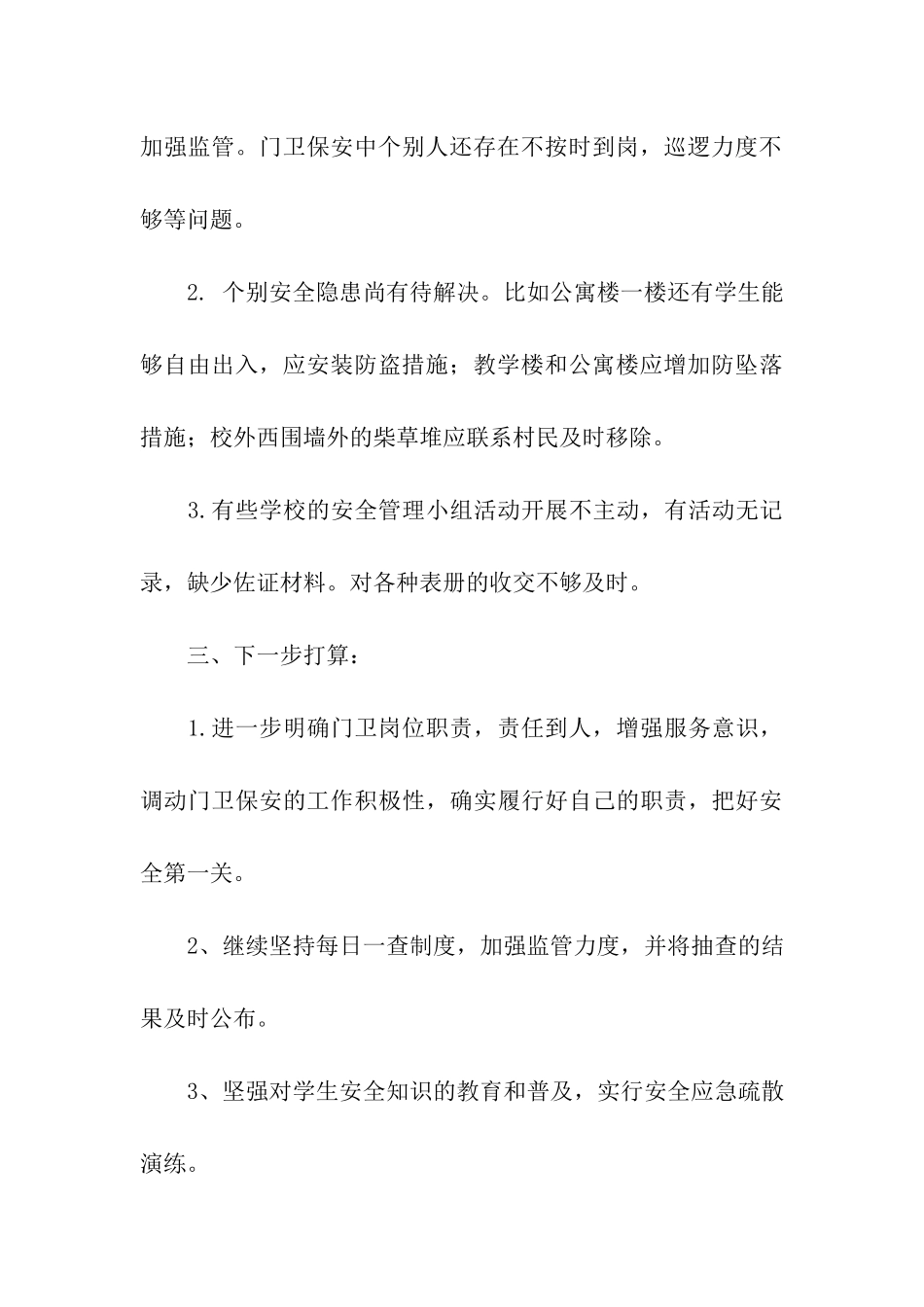 在学校安全会议上的发言_第3页