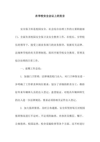 在学校安全会议上的发言