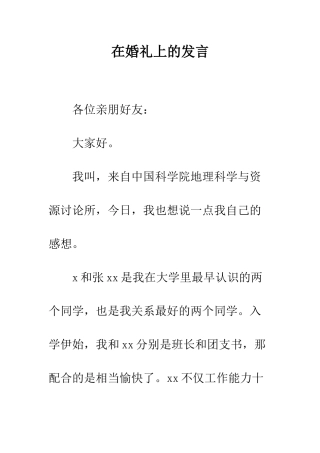 在婚礼上的发言--精编范文