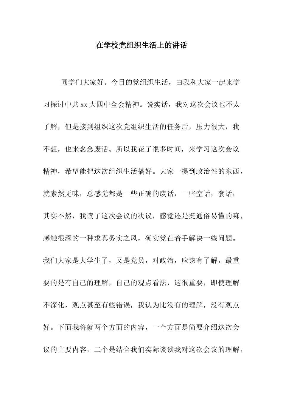 在学校党组织生活上的讲话_第1页